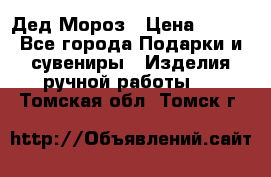 Дед Мороз › Цена ­ 350 - Все города Подарки и сувениры » Изделия ручной работы   . Томская обл.,Томск г.